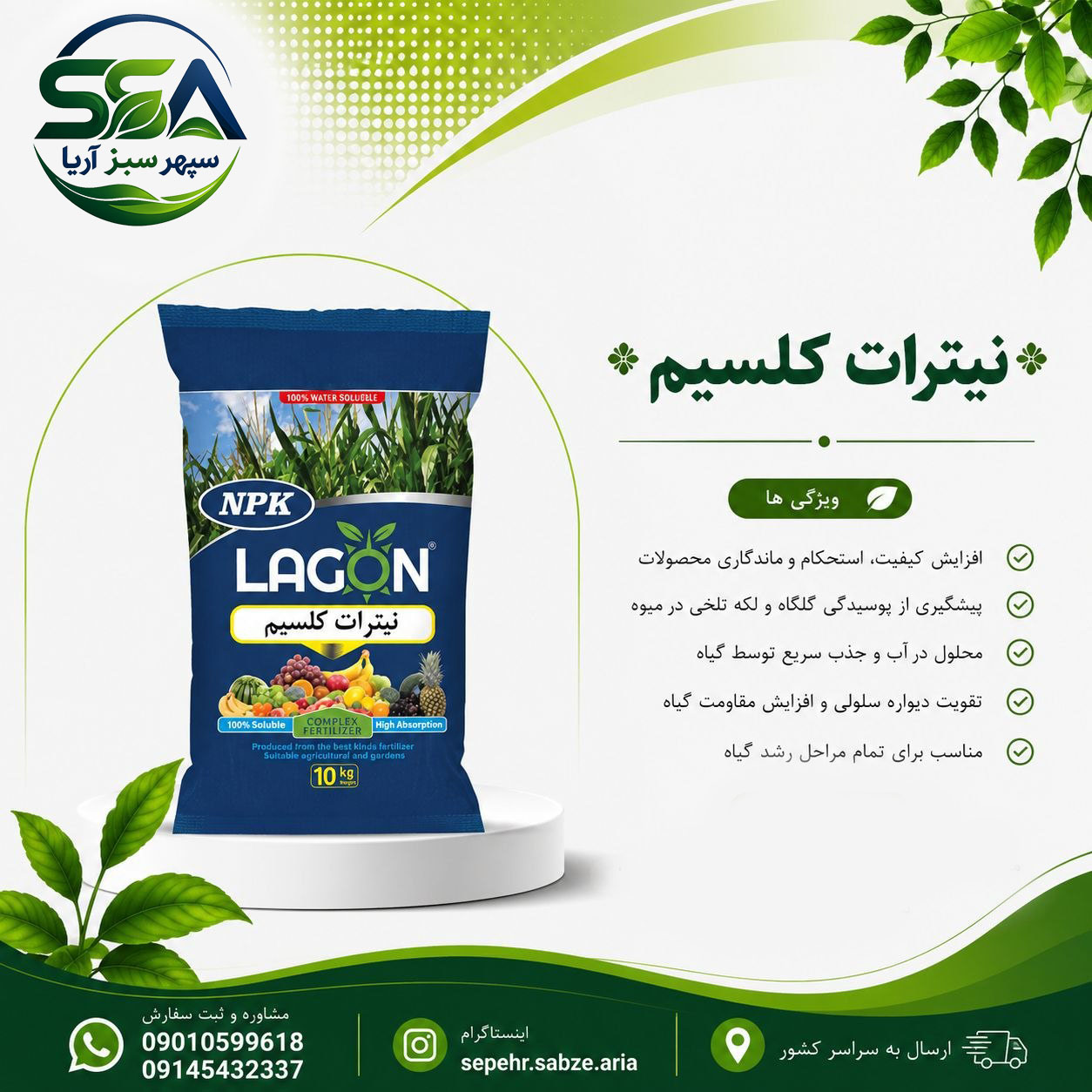 کود نیترات کلسیم 10 کیلویی لاگون اسپانیا (جلوگیری از پوسیدگی گلگاه گوجه فرنگی و فلفل ، پیشگیری از لکه تلخ سیب و عارضه‌های ناشی از کمبود کلسیم ، افزایش استحکام بافت میوه و بهبود کیفیت محصول ، افزایش رشد ریشه، گل‌دهی و تشکیل میوه)