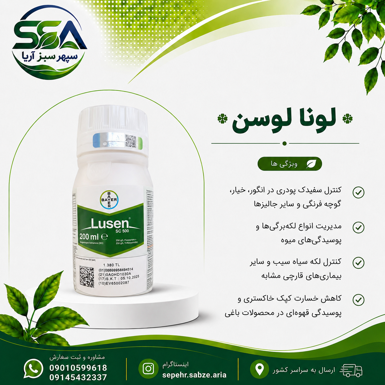 سم لونا لوسن قارچ‌کش سیستمیک مناسب لکه سیاه سیب،سفیدک پودری،کپک خاکستری(بوتریتیس)،آلترناریا و لکه‌برگی‌ها،پوسیدگی میوه بایر آلمان 200 سی سی