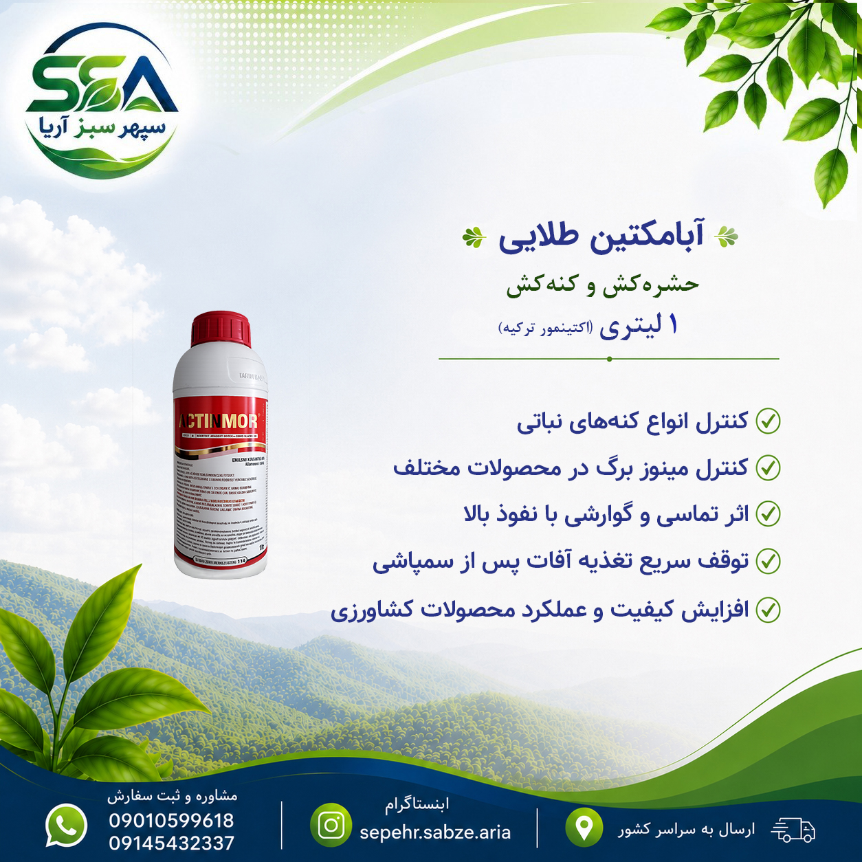 سم ابامکتین طلایی بالغ کش و حشره کش و کنه کش اکتینمور ترکیه  1 لیتری