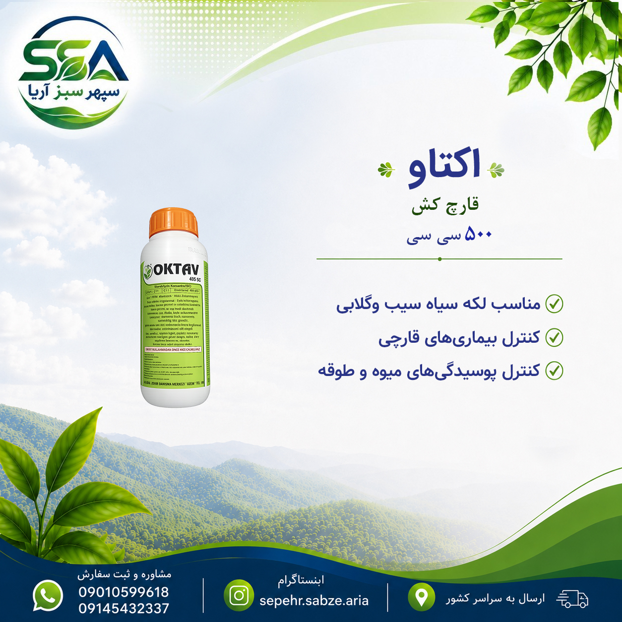 سم اکتاو (آترئوس)  مناسب لکه سیاه سیب 500 سی سی