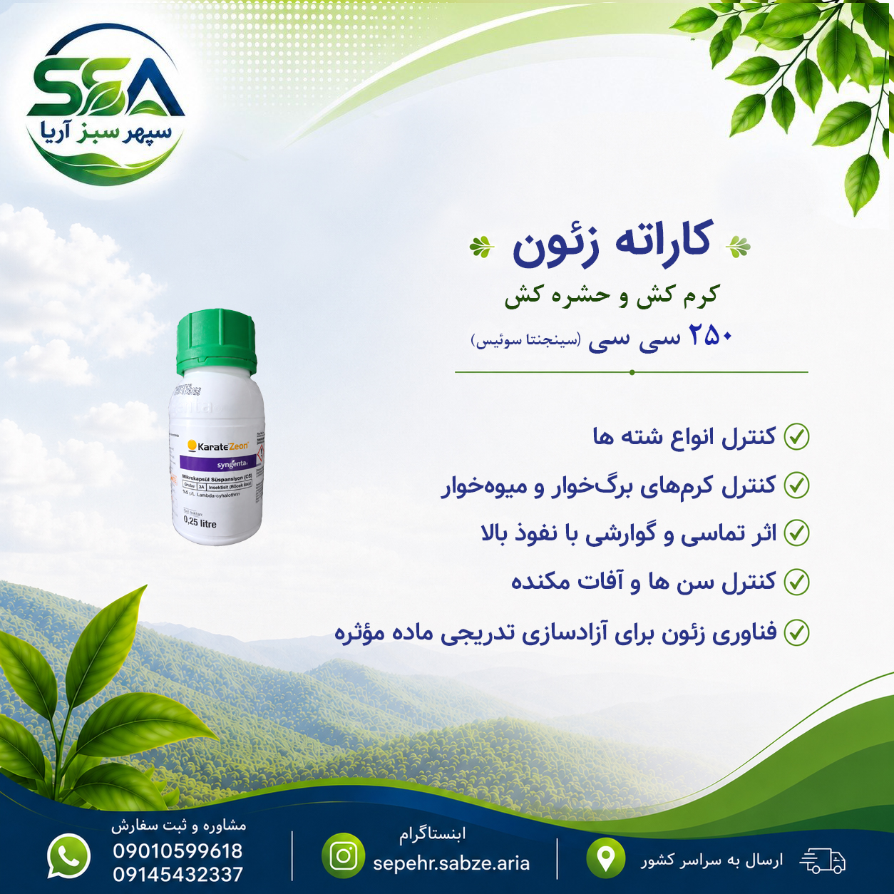 سم کاراته زئون حشره کش و کرم کش قوی 250 سی سی