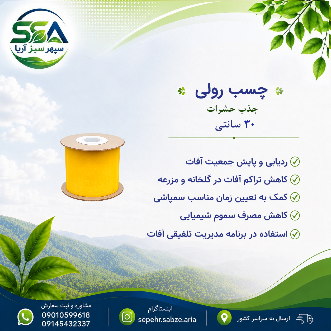 چسب رولی حشرات 30 سانتی متر