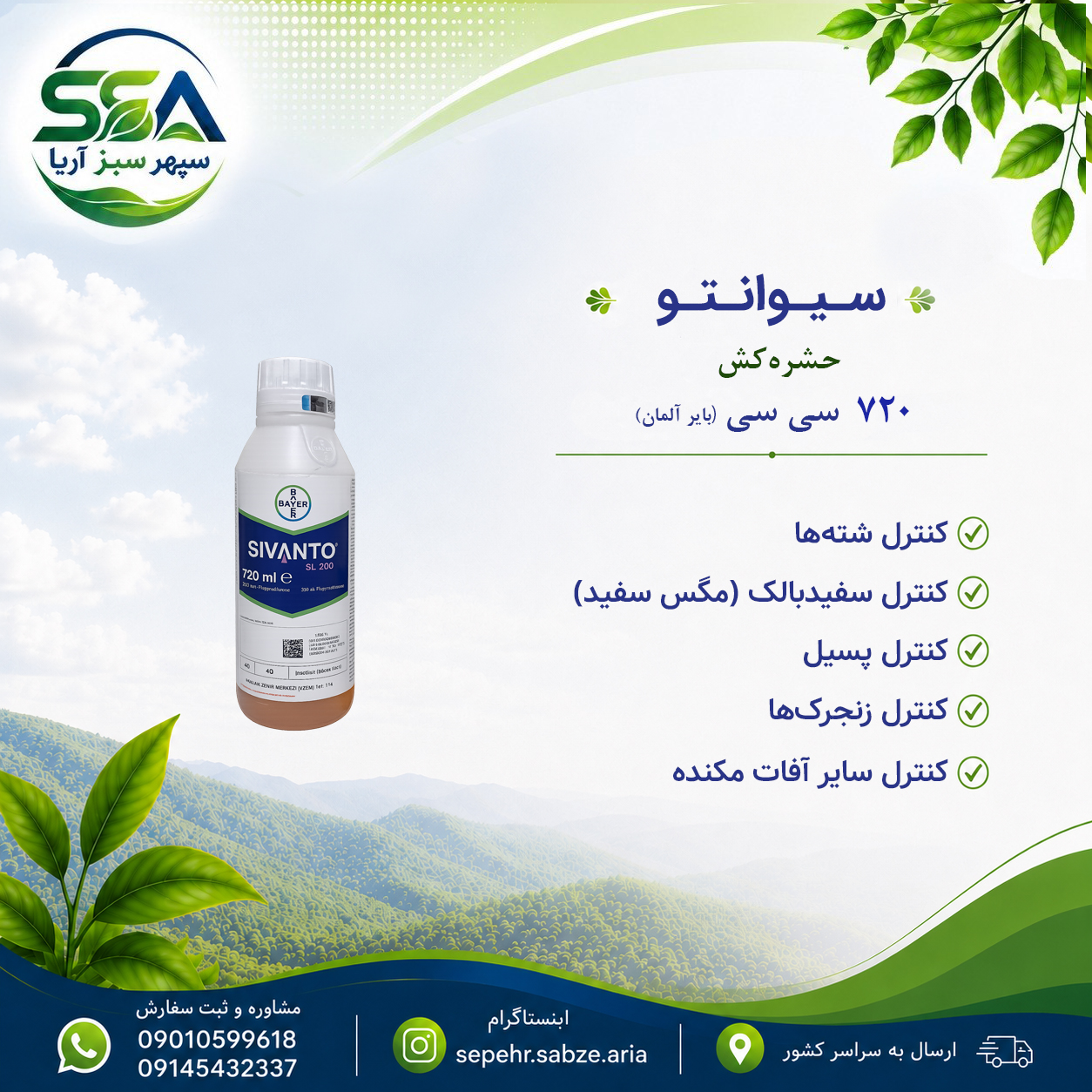 سم سیوانتو حشره کش و شته کش مناسب تریپس بایر آلمان 720 سی سی
