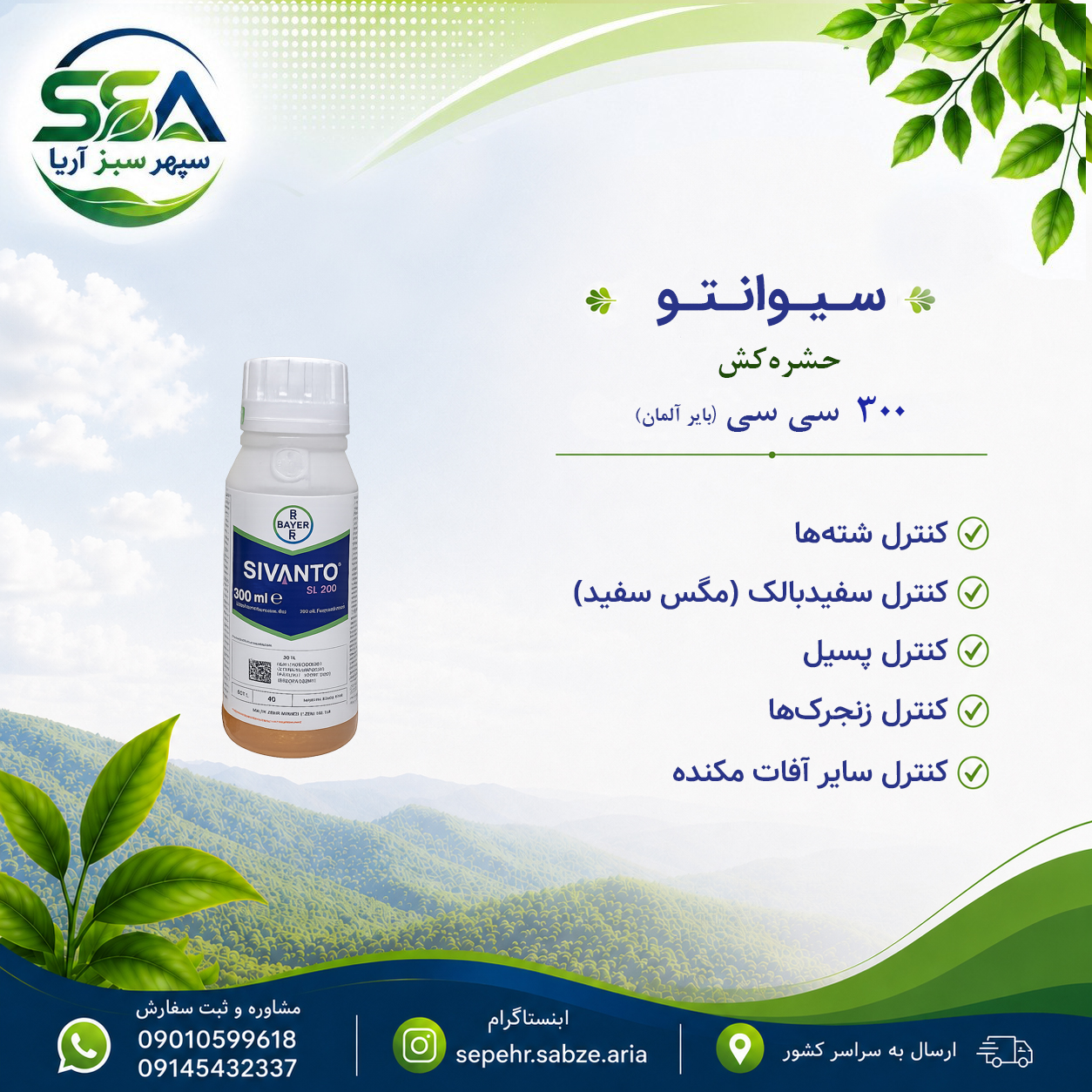 سم سیوانتو حشره کش و شته کش مناسب تریپس بایر آلمان 300 سی سی