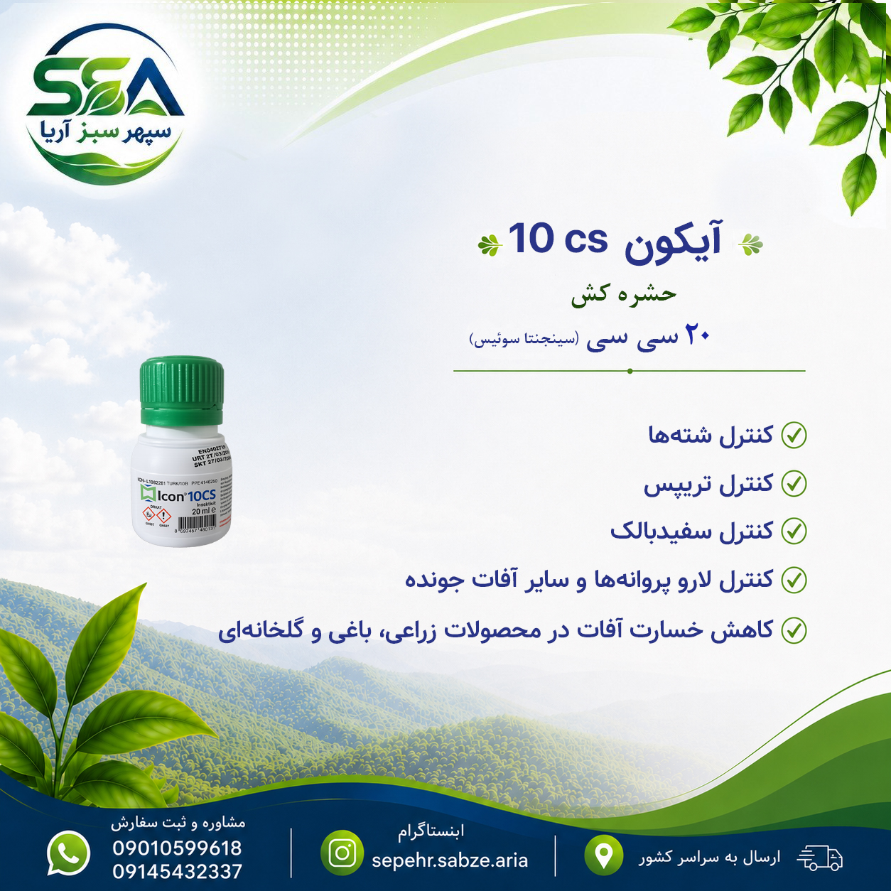 سم آیکون 10cs حشره کش سینجنتا سوئیس 20 سی سی