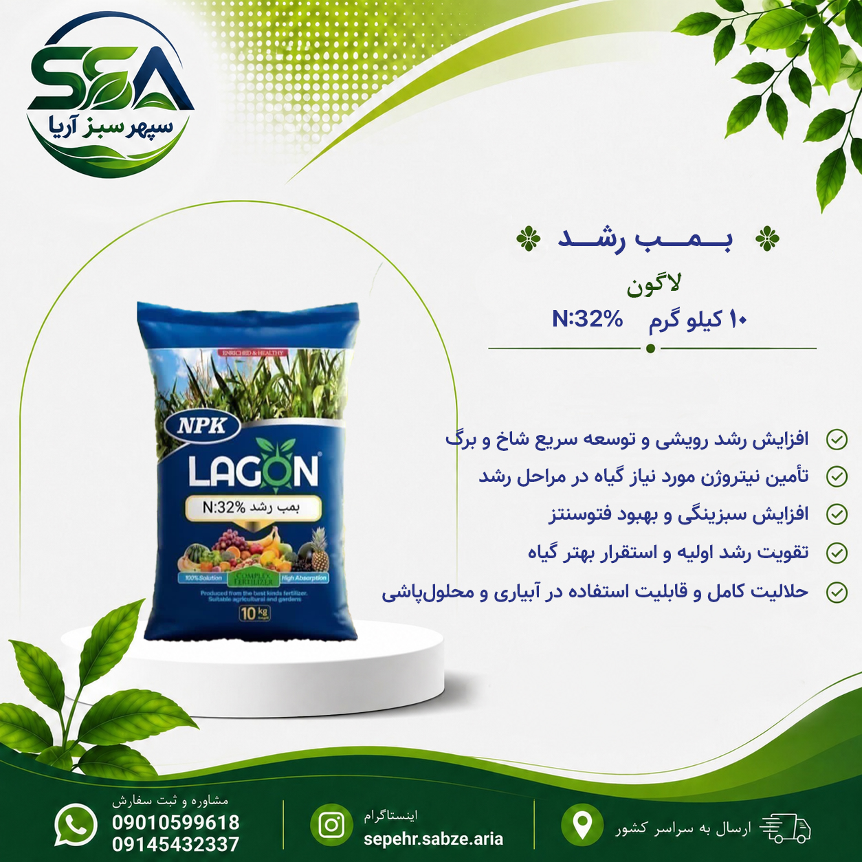 کود بمب رشد N-32%  10 ازته بالا لاگون اسپانیا 10 کیلو گرمی