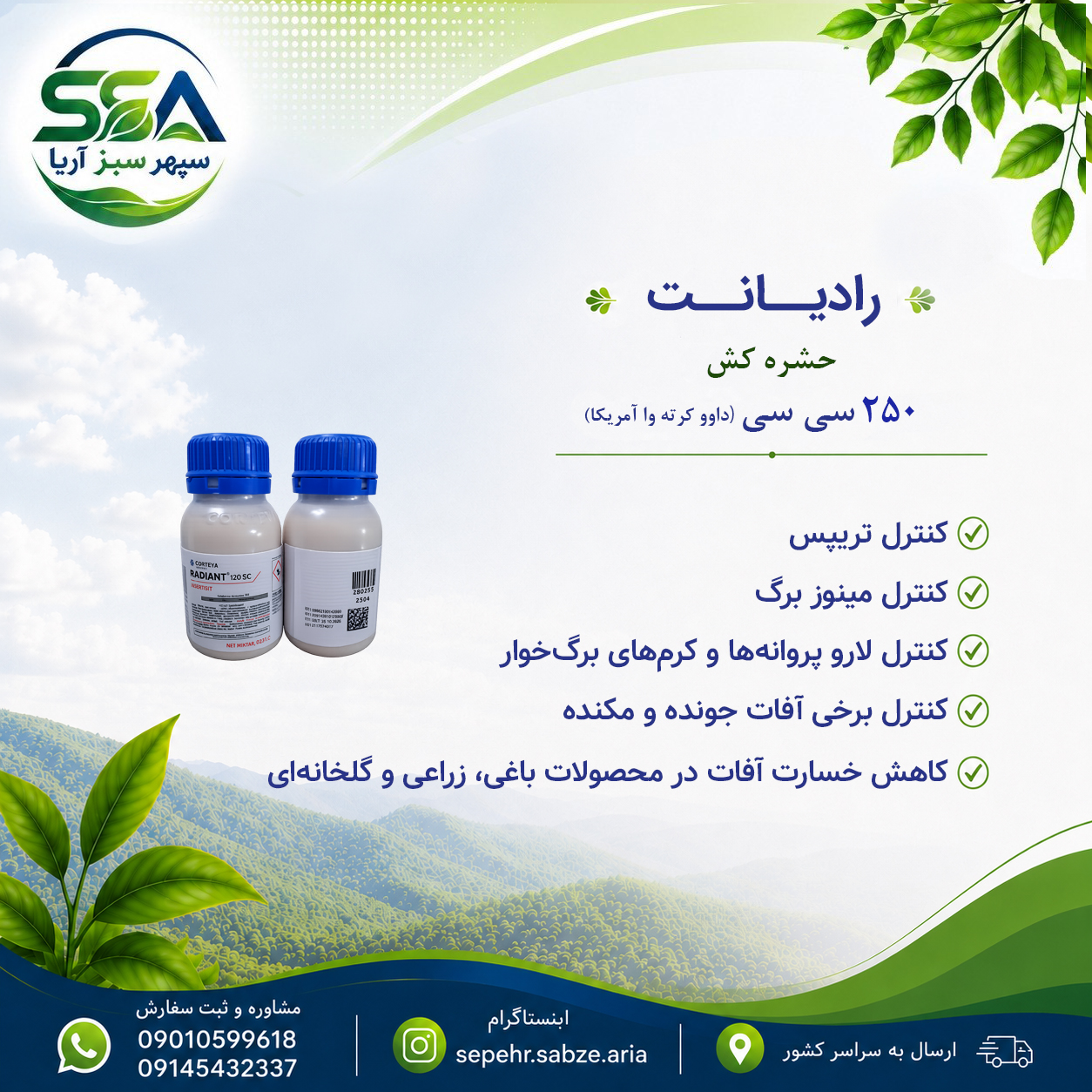 سم رادیانت حشره کش داوو کورته وا آمریکا مناسب تریپس 250 سی سی