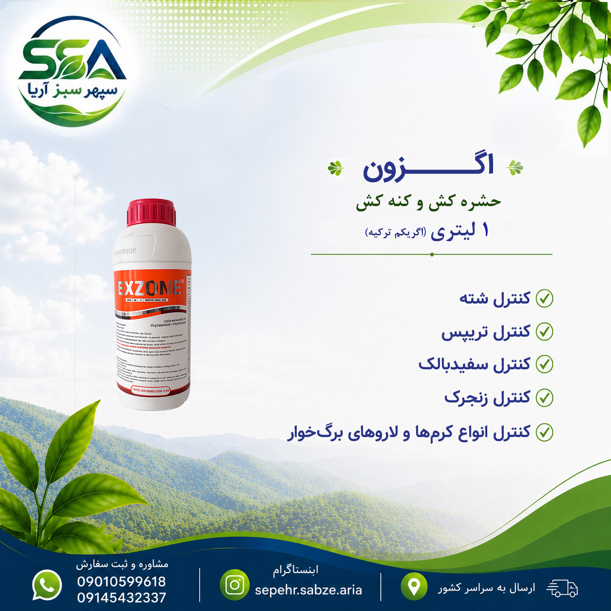 سم اگزون کنه کش و حشره کش و تخم کش و بالغ کش اگریکم ترکیه 1 لیتری