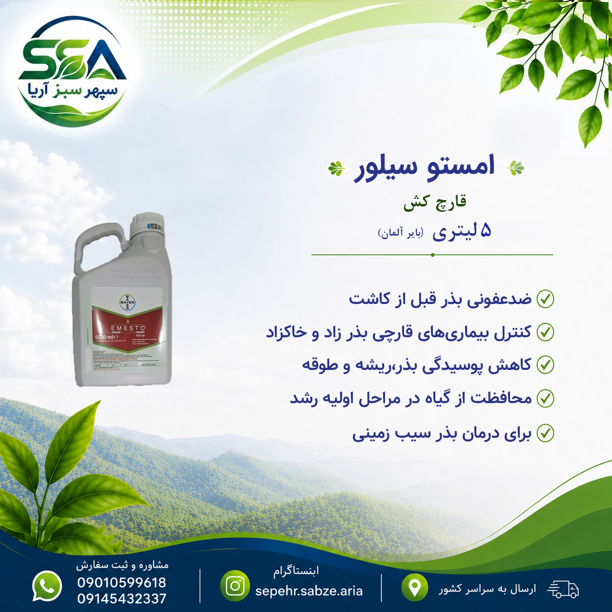 سم امستو سیلور قارچ کش مناسب بذر مال سیب زمینی بایر آلمان 5 لیتری