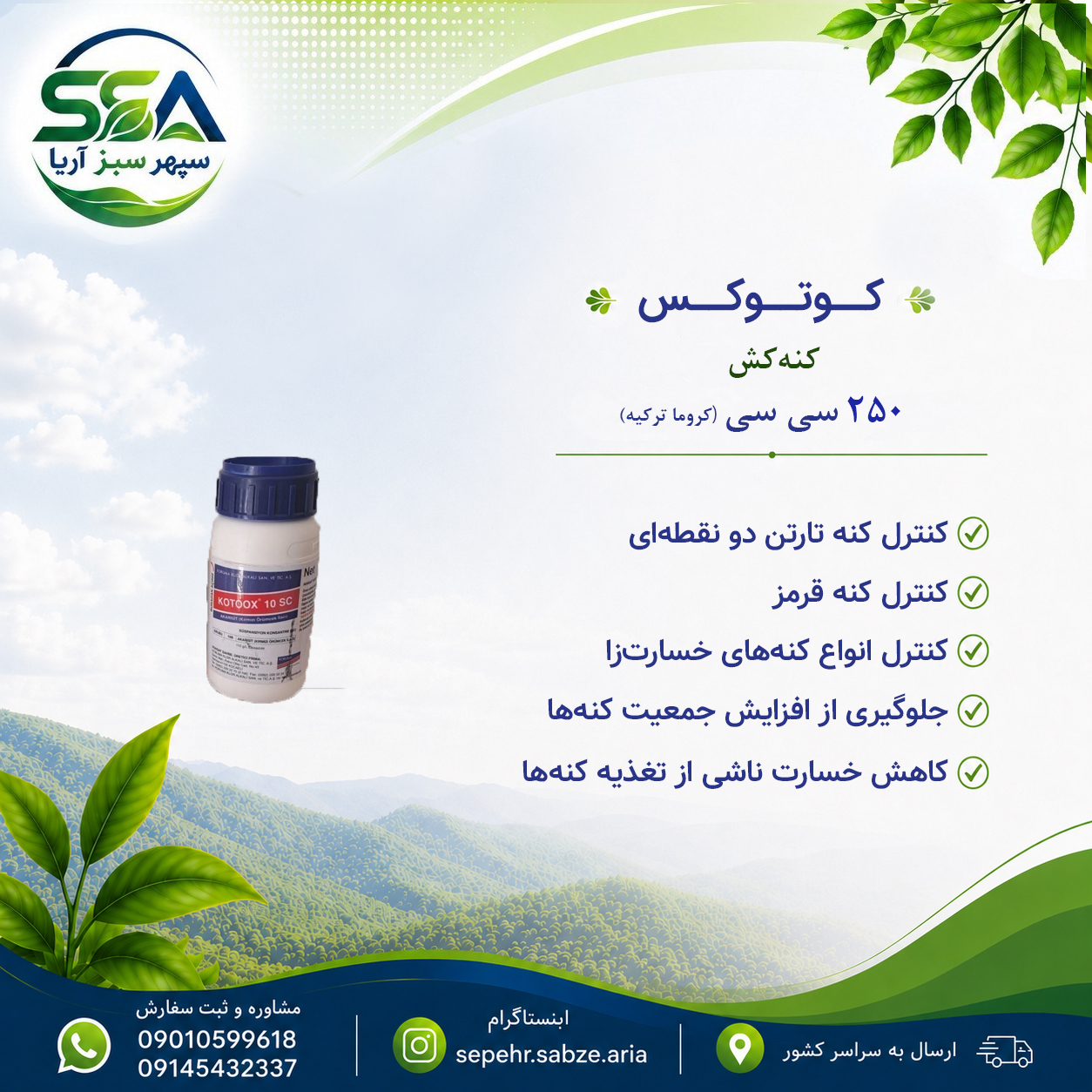 سم  کوتوکس حشره کش و کنه کش کروما ترکیه 250 سی سی