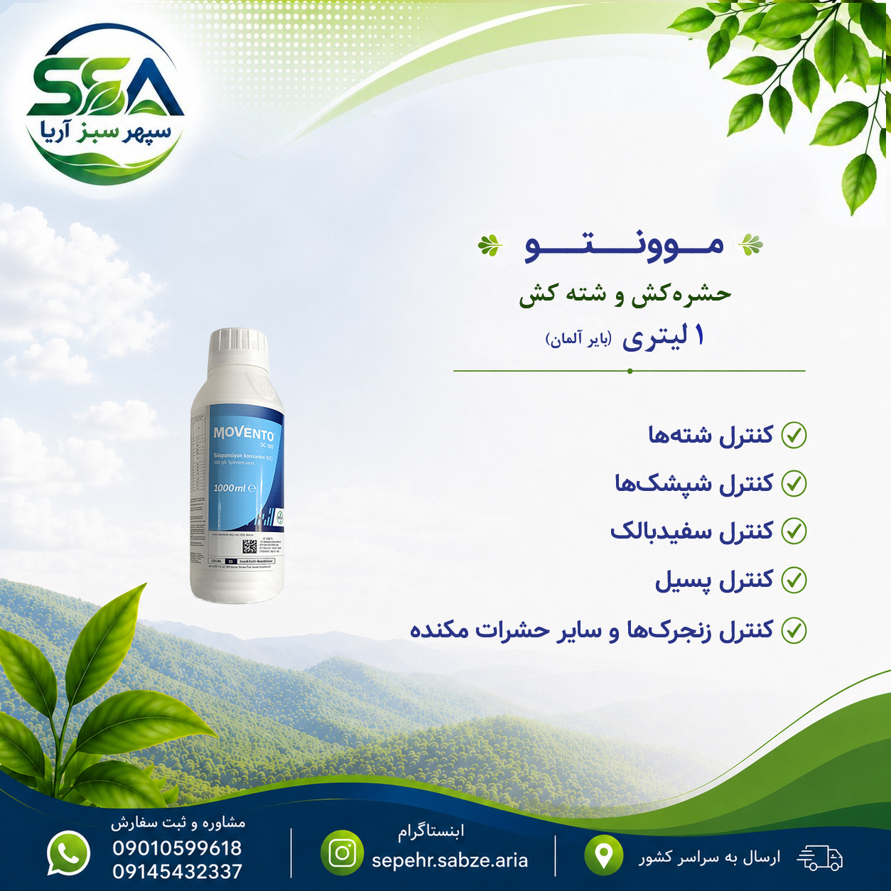 سم موونتو حشره کش و شته کش مناسب پسیل پسته بایر آلمان 1 لیتری