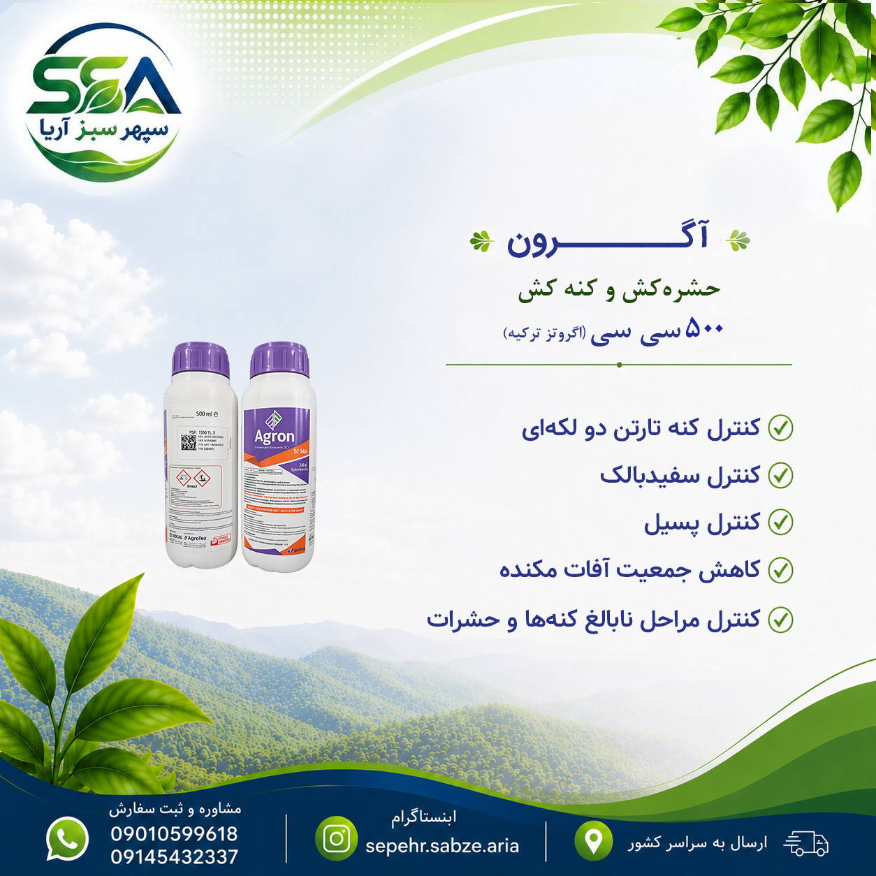 سم آگرون (ابرون) حشره کش و کنه کش  اگروتز ترکیه 500 سی سی