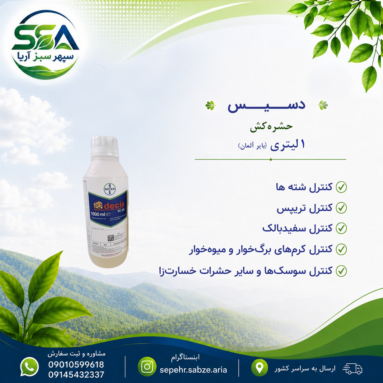 سم دسیس حشره کش بایر آلمان 1 لیتری