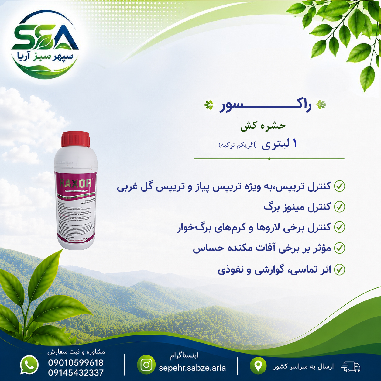 سم  راکسور حشره کش مناسب تریپس پیاز اگریکم ترکیه 1 لیتری