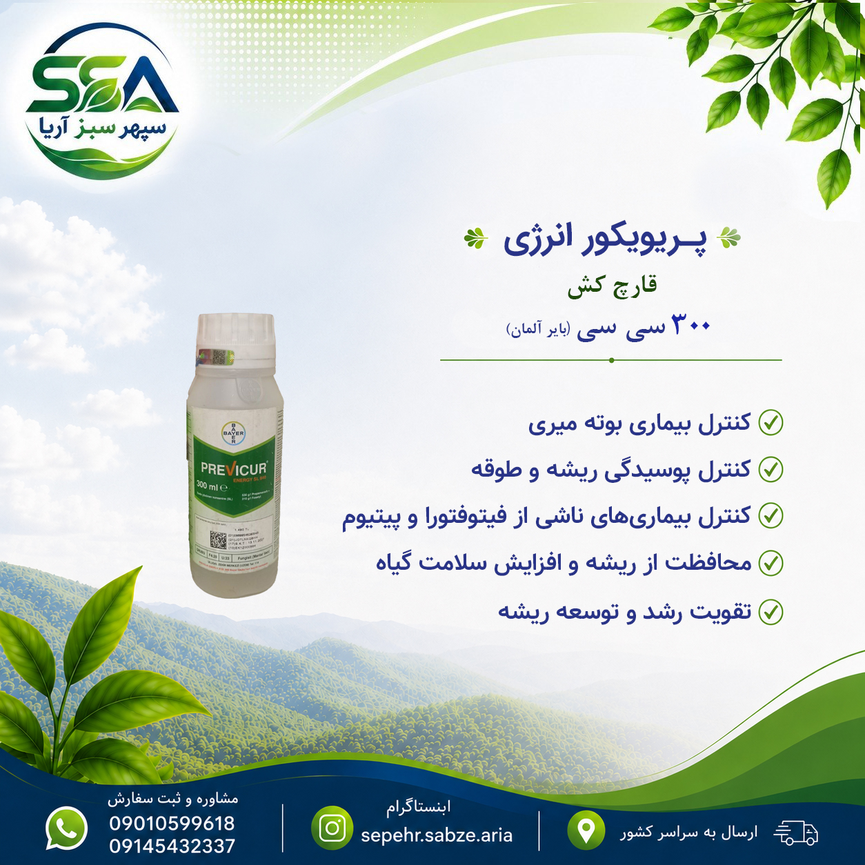 سم پریویکور انرژی قارچ کش مناسب ریشه و ساقه  بایر آلمان 300 سی سی