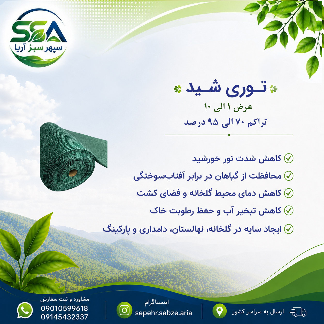 توری شید سایبان گلخانه تراکم 90%
