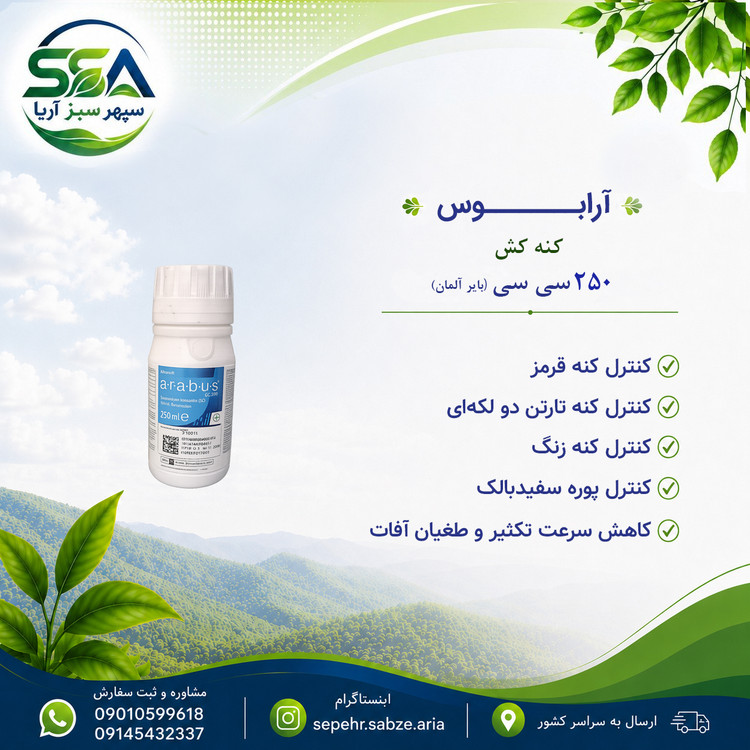 سم ارابوس (ابرون) کنه کش بایر آلمان ۲۵۰ سی سی