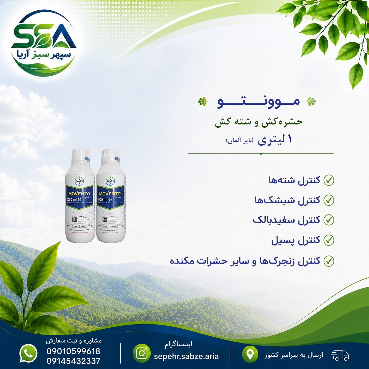 سم موونتو حشره کش و شته کش مناسب پسیل پسته بایر آلمان 1 لیتری