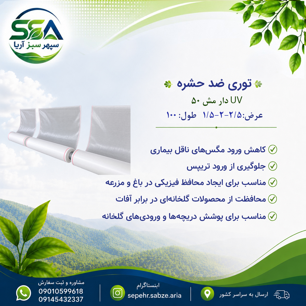 توری ضد حشره