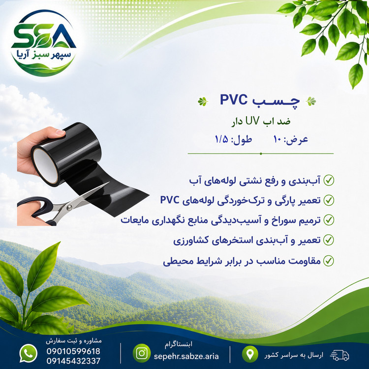 چسب pvc ضد اب uv دار