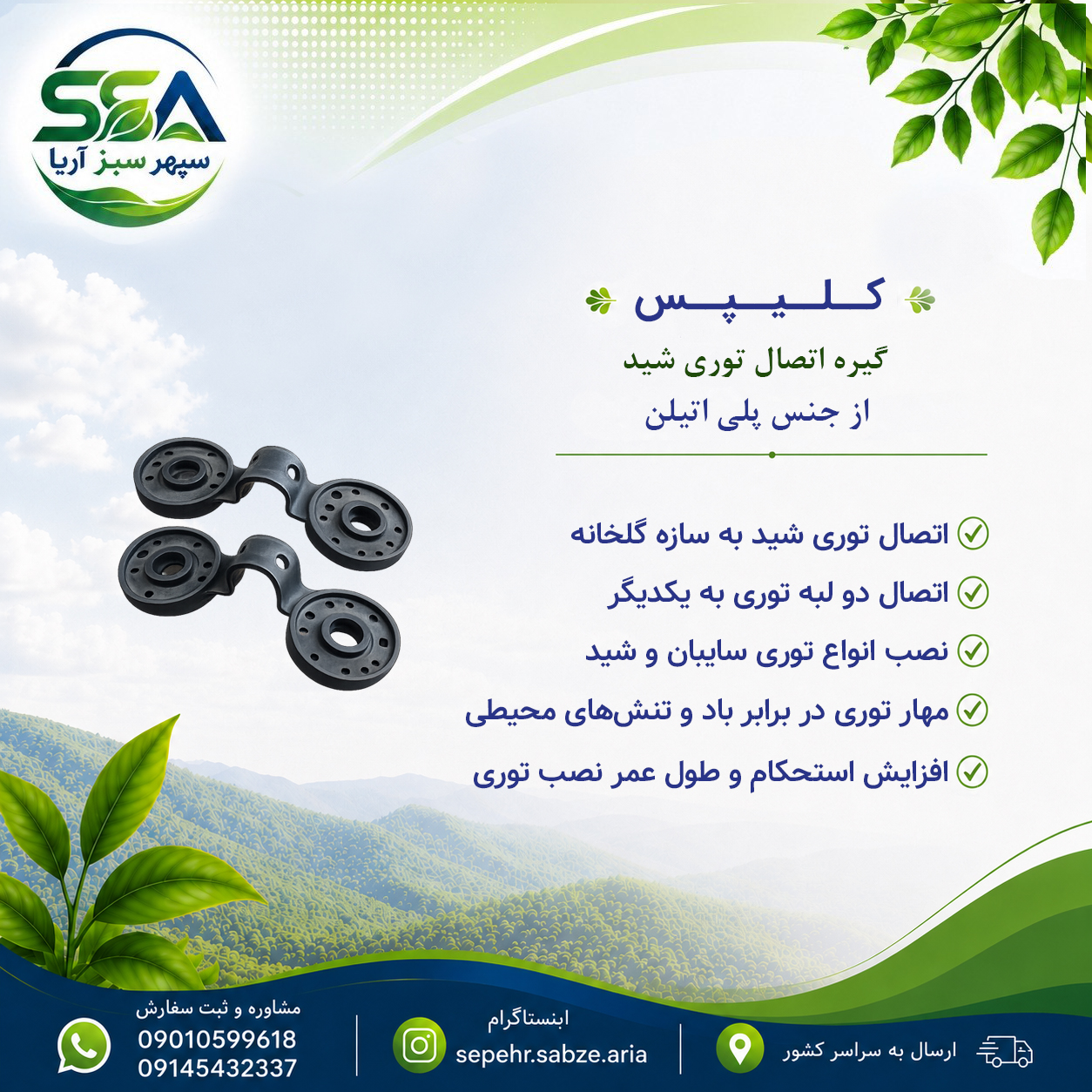 گیره یا کلیپس توری شید