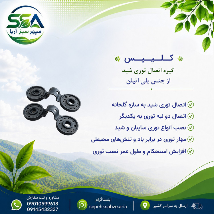 گیره یا کلیپس توری شید