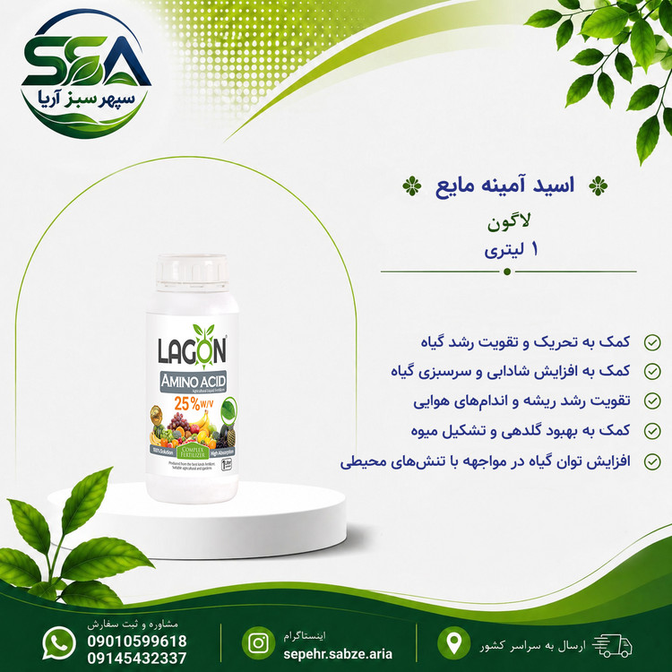 کود اسید امینه لاگون اسپانیا 1 لیتری