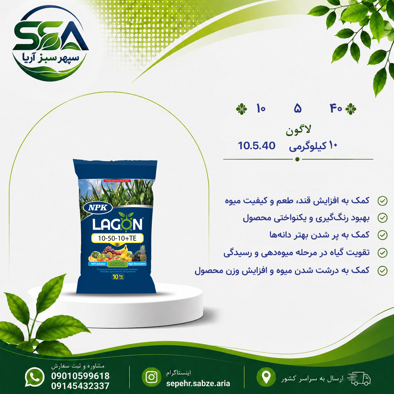 کود 40-5-10 لاگون اسپانیا 10 کیلوگرمی
