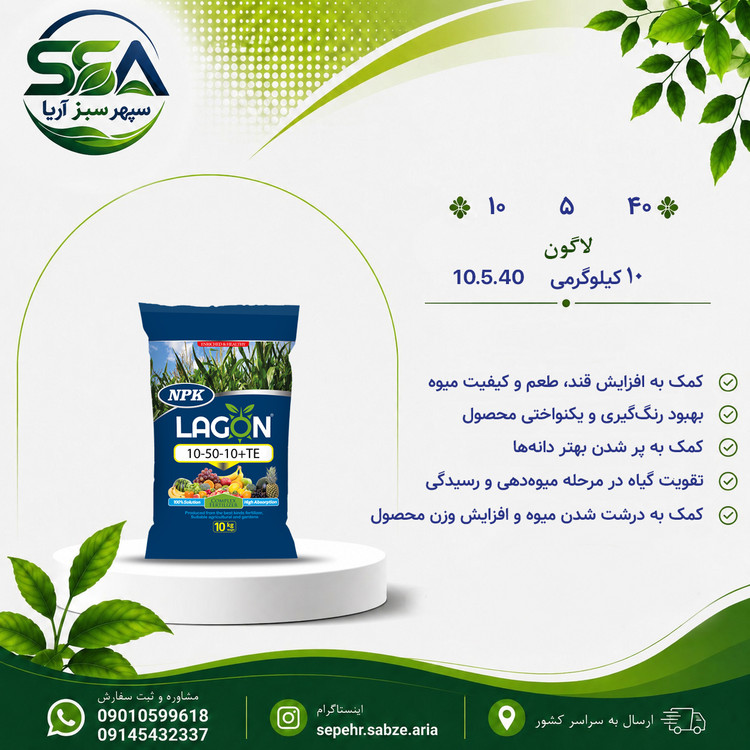 کود 40-5-10 لاگون اسپانیا 10 کیلوگرمی
