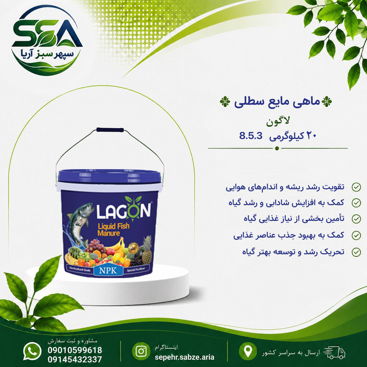 کود ماهی مایع سطلی لاگون اسپانیا 20 کیلو گرمی