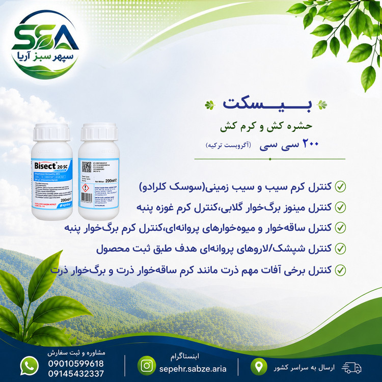 سم حشره کش و کرم کش بیسکت یا بایسکت اگرویست ترکیه 200 سی سی