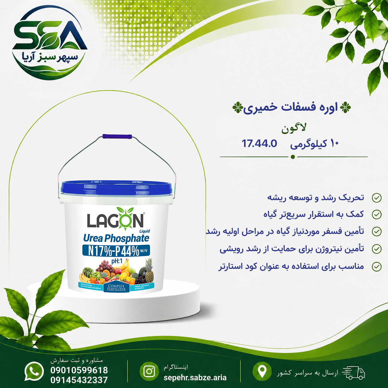 کود اوره فسفات خمیری 0-44-17 لاگون اسپانیا 10 کیلو گرمی