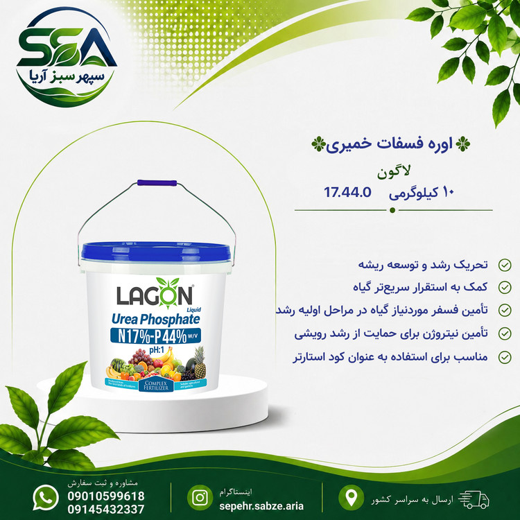 کود اوره فسفات خمیری 0-44-17 لاگون اسپانیا 10 کیلو گرمی