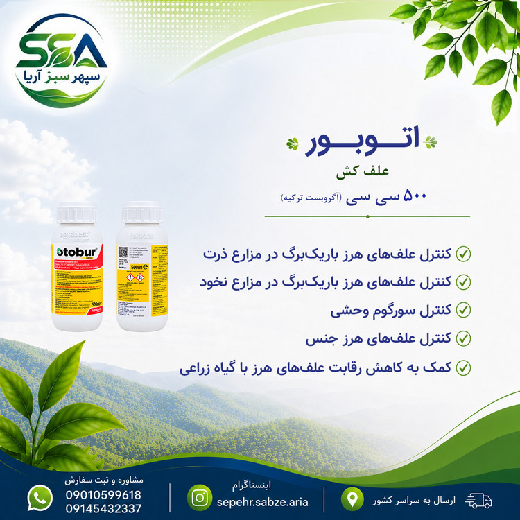 سم اتوبور علف کش اگروبست ترکیه 500 سی سی