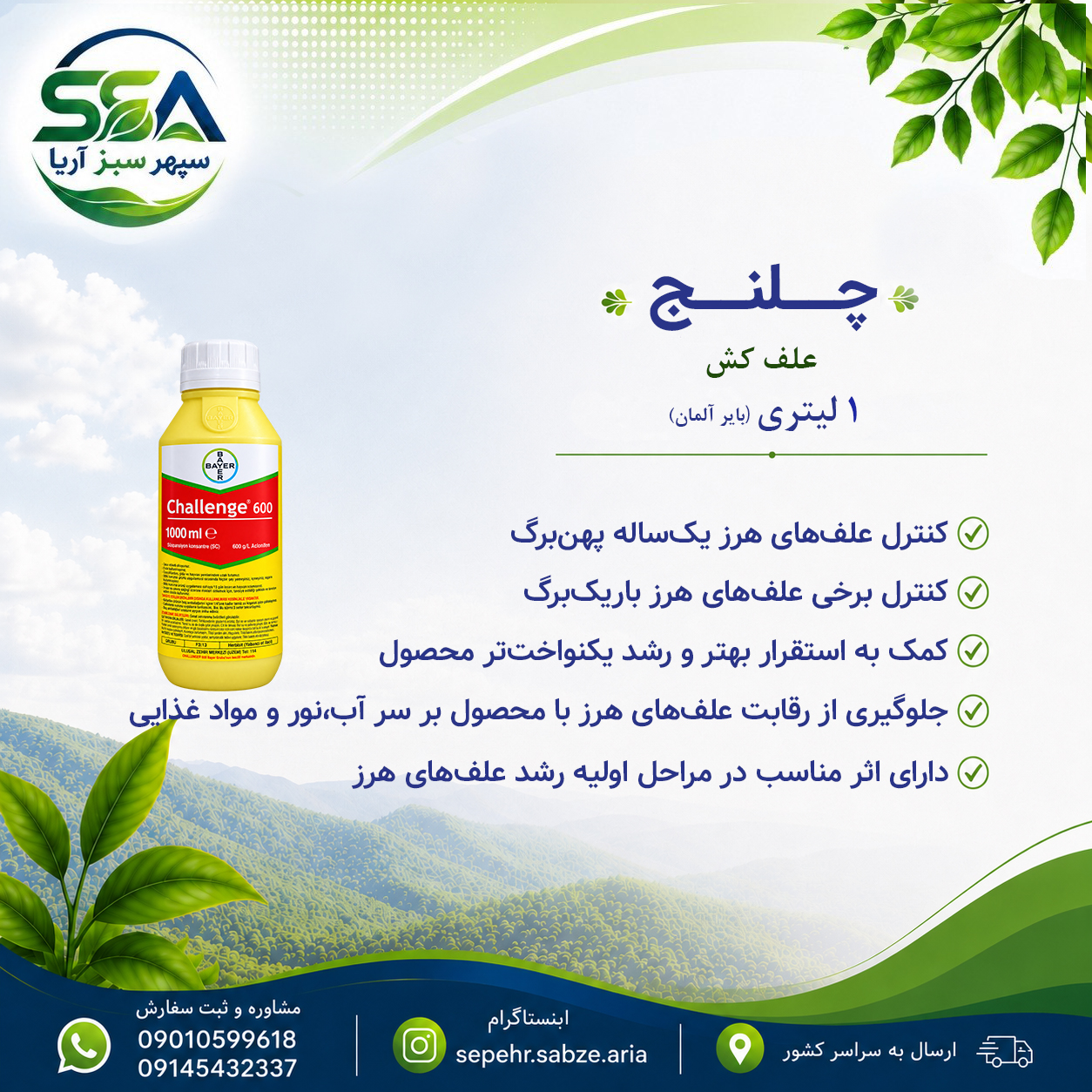 سم چلنج علف کش بایر المان 1 لیتری