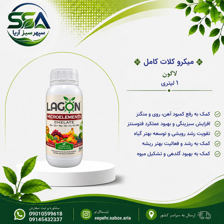 کود میکرو کلات کامل لاگون اسپانیا 1 لیتری