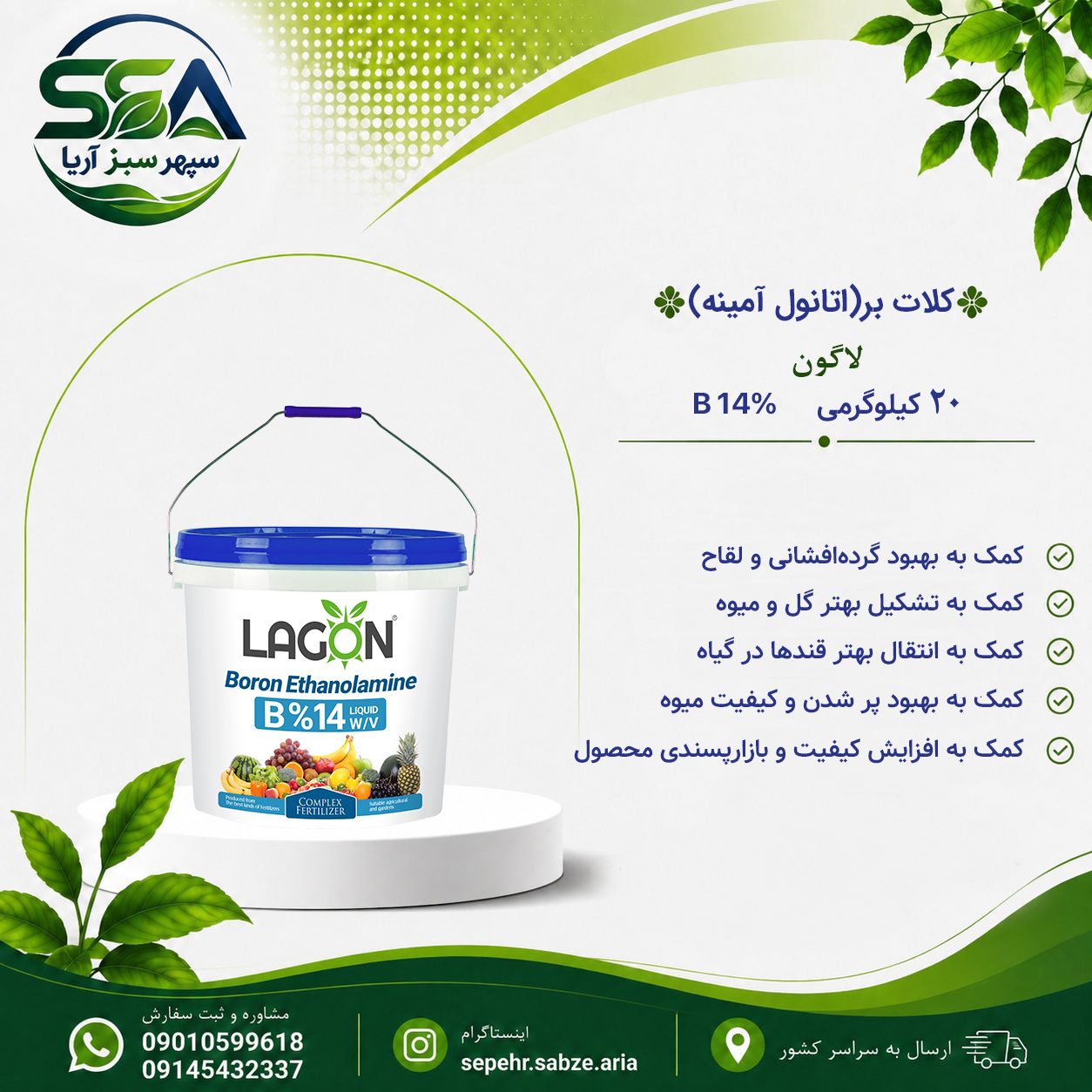 کود کلات بر(اتانول آمینه) لاگون اسپانیا 20 کیلو گرمی