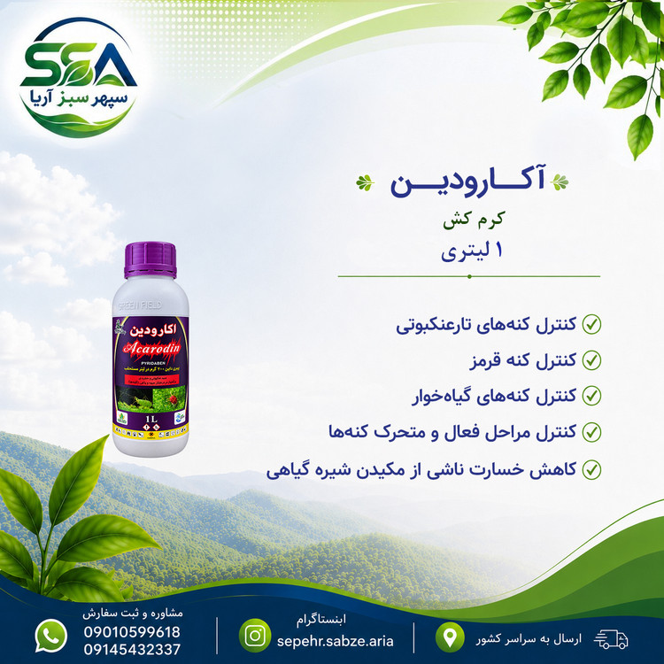 سم اکارودین کنه کش و حشره کش 1 لیتری