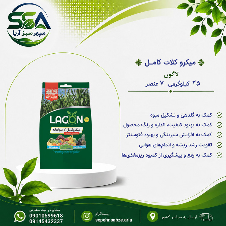 کود میکرو کلات کامل 7 عنصره لاگون اسپانیا 25 کیلو گرمی