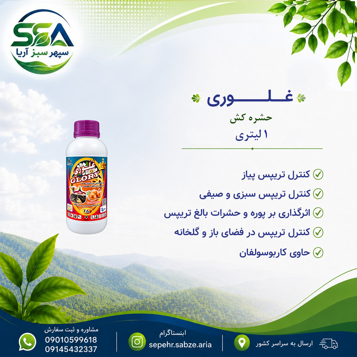 سم غلوری مخصوص تریپس 1 لیتری