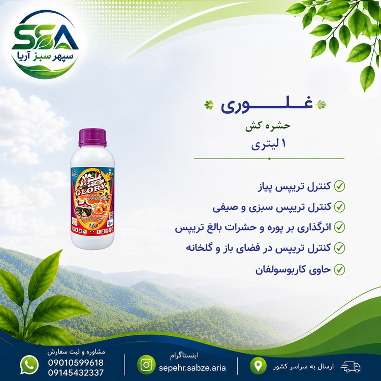 سم غلوری مخصوص تریپس 1 لیتری