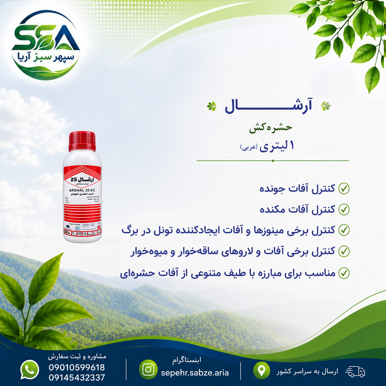 سم آرشال حشره کش عربی 1 لیتری