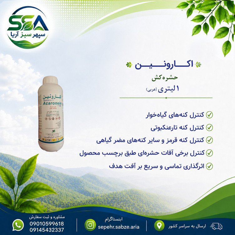 سم اکارونین کنه کش اردن 1 لیتری