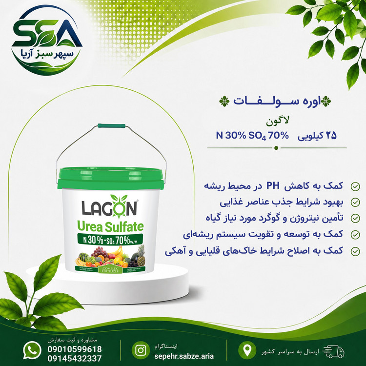 کود اوره سولفات لاگون اسپانیا 25 کیلو گرمی