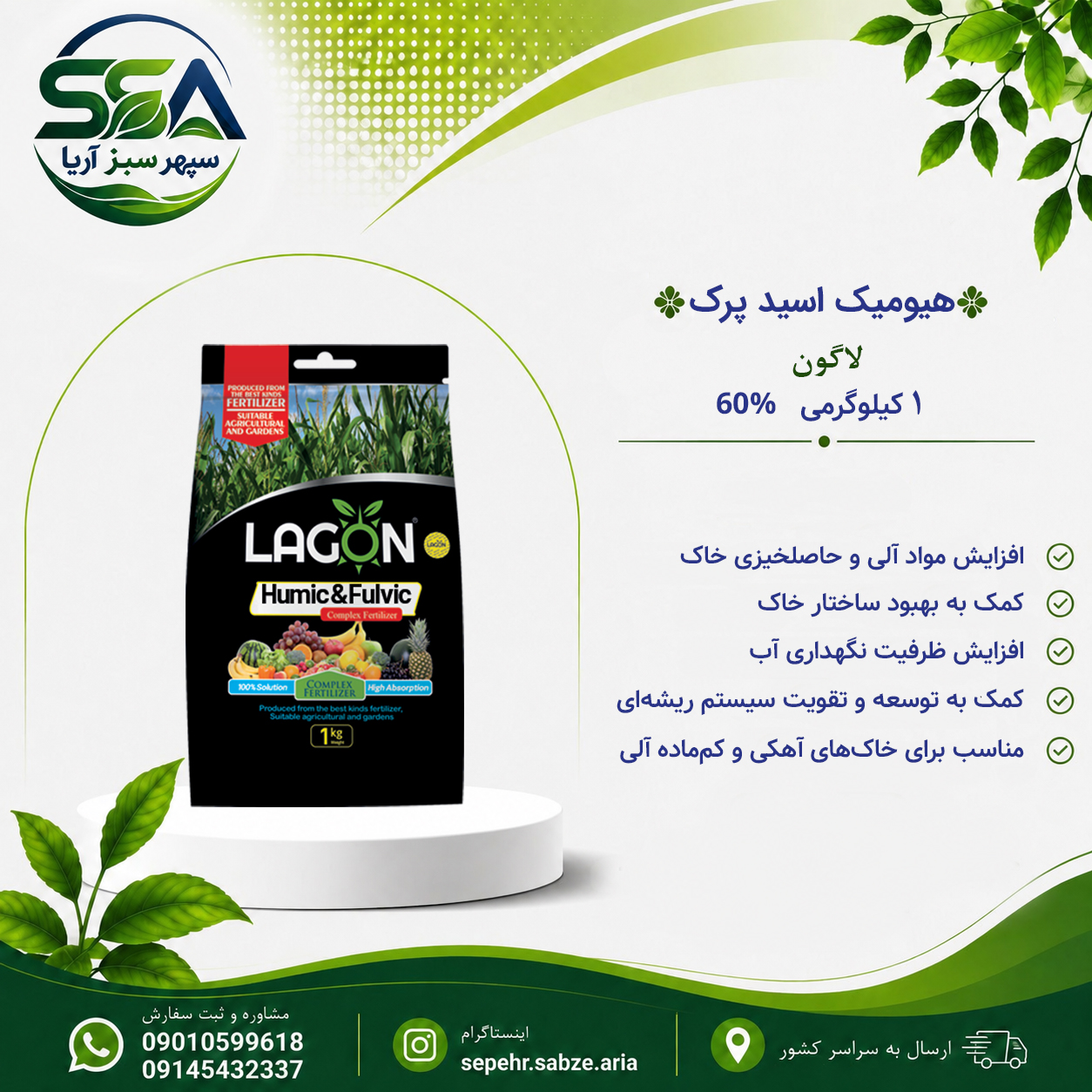 کود هیومیک اسید پرک 60 درصد لاگون اسپانیا 1 کیلو گرمی