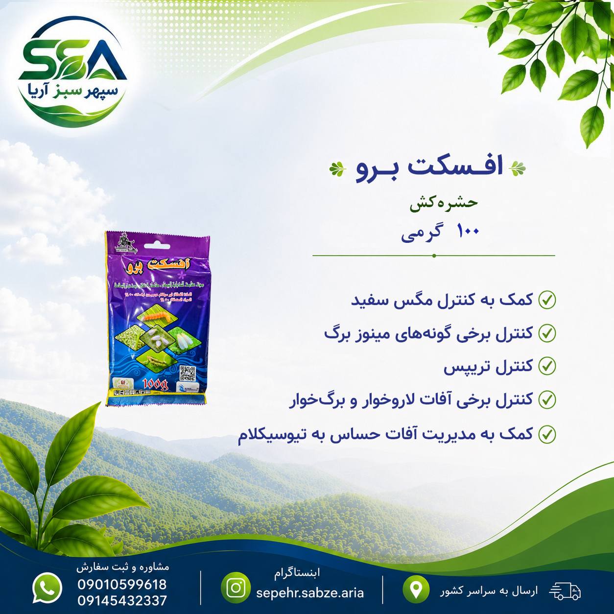 سم افسکت پرو حشره کش 100 گرمی