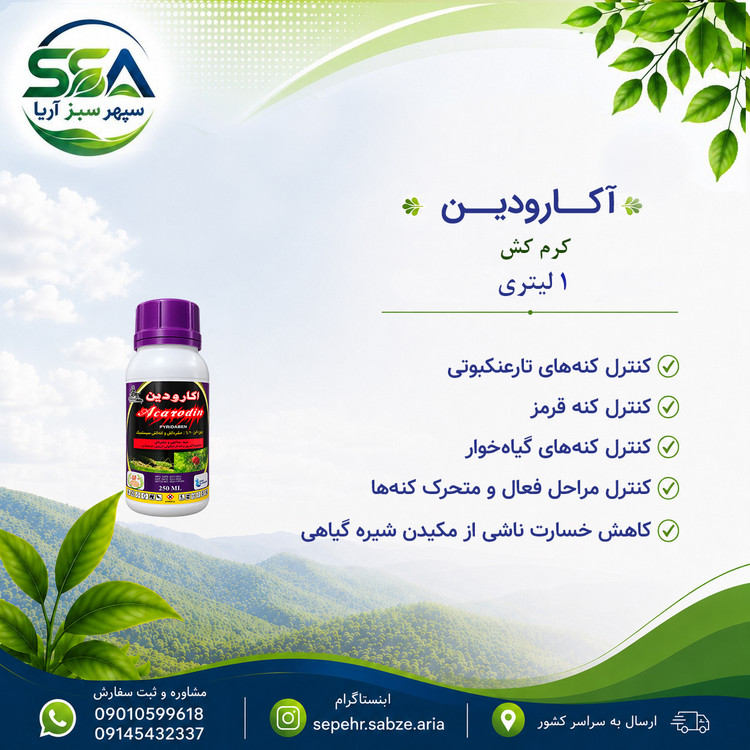 سم اکارودین کنه کش و حشره کش 250 سی سی