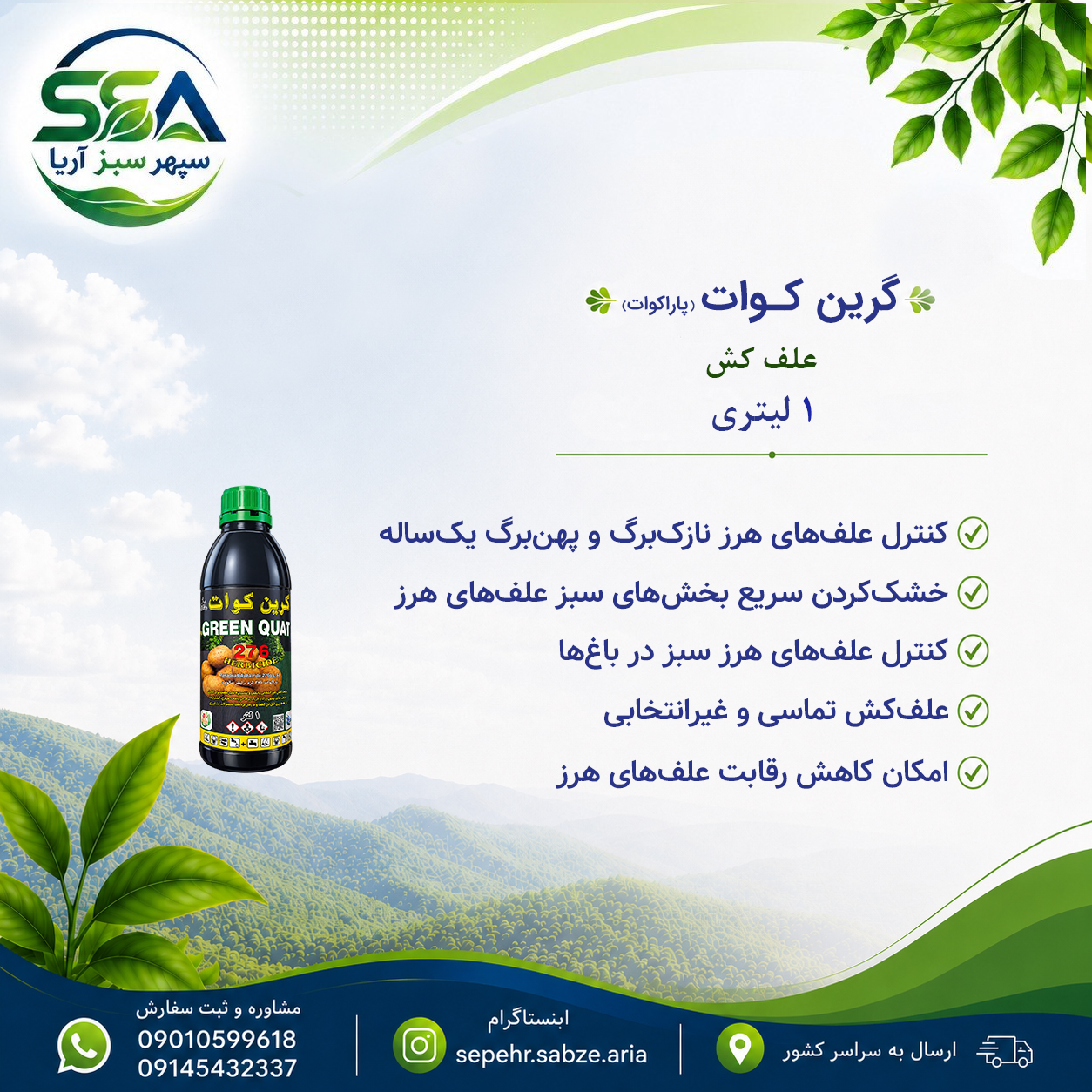 سم پاراکوات(باراکوات،گرین کوات،هیر بکوات) علف کش 1 لیتری
