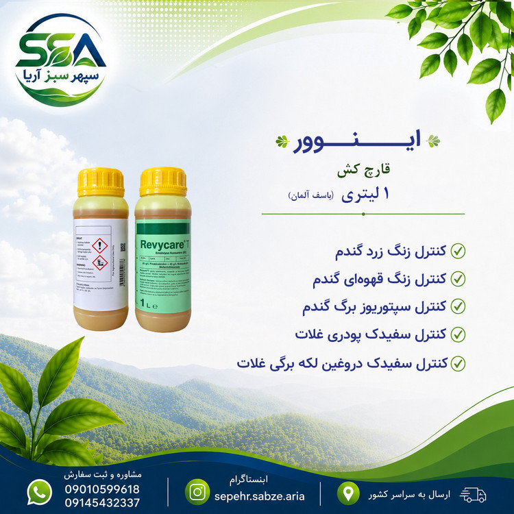 سم اینوور قارچ کش باسف آلمان 1 لیتری
