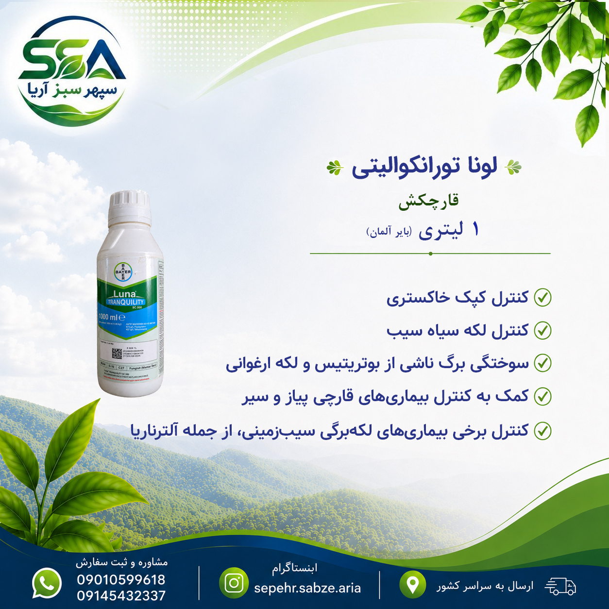سم لونا ترانکوالیتی قارچ کش بایر آلمان 1 لیتری